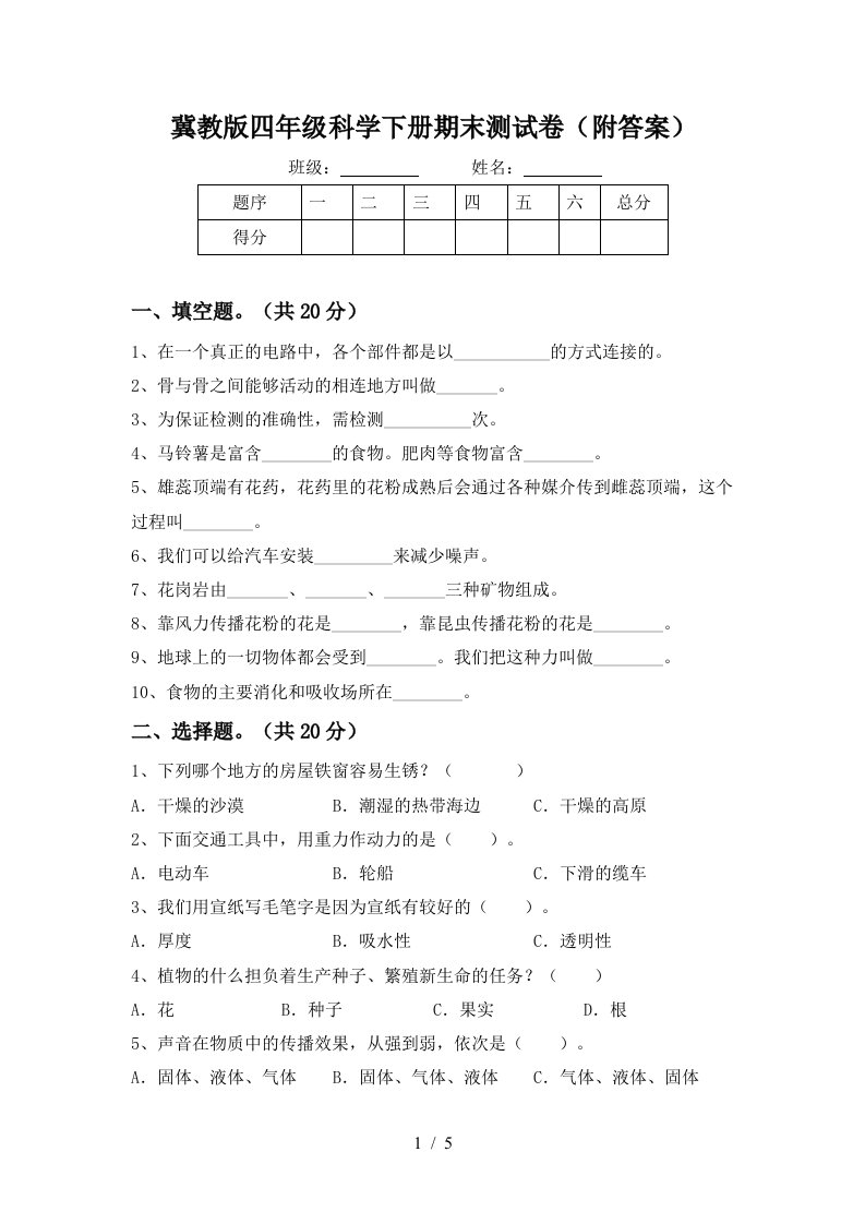 冀教版四年级科学下册期末测试卷附答案