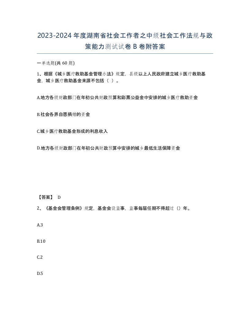 2023-2024年度湖南省社会工作者之中级社会工作法规与政策能力测试试卷B卷附答案