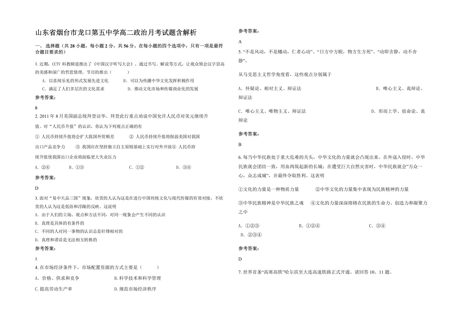 山东省烟台市龙口第五中学高二政治月考试题含解析