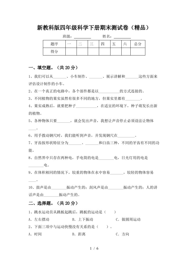 新教科版四年级科学下册期末测试卷精品