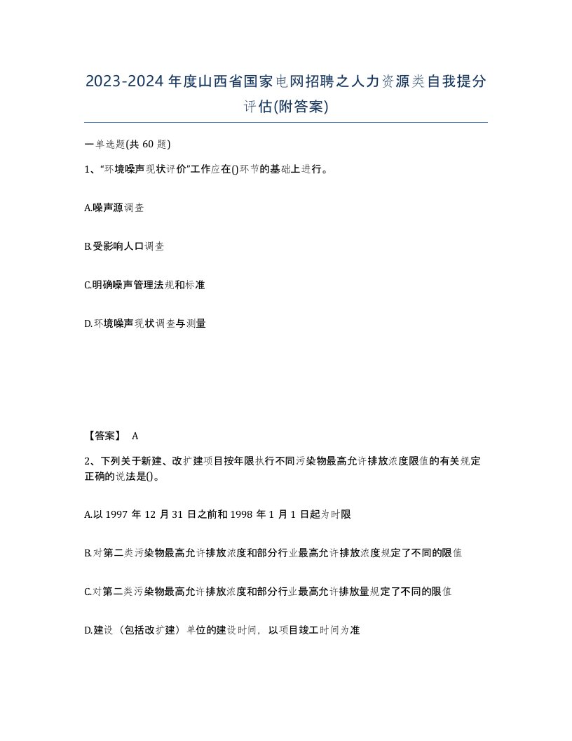 2023-2024年度山西省国家电网招聘之人力资源类自我提分评估附答案