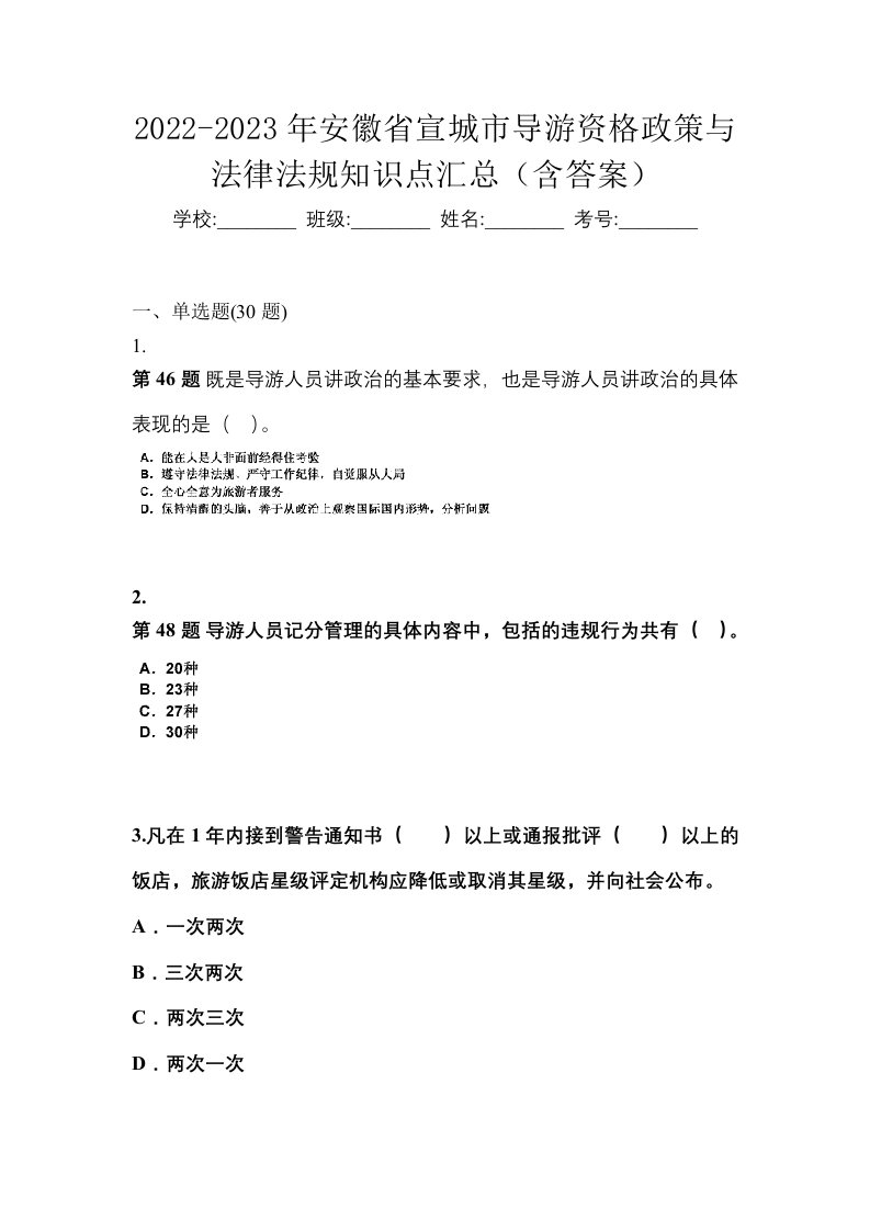 2022-2023年安徽省宣城市导游资格政策与法律法规知识点汇总含答案