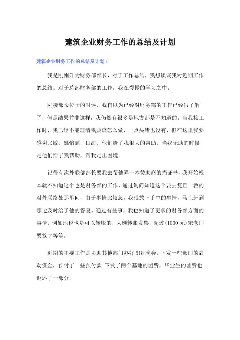 建筑企业财务工作的总结及计划