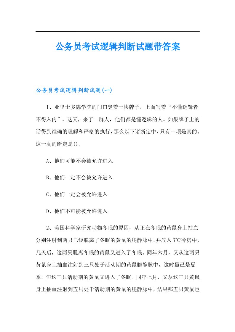 公务员考试逻辑判断试题带答案