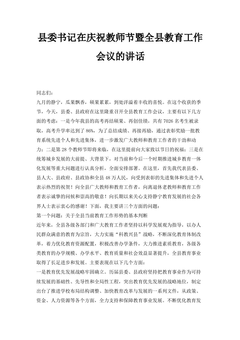 县委书记在庆祝教师节暨全县教育工作会议的讲话