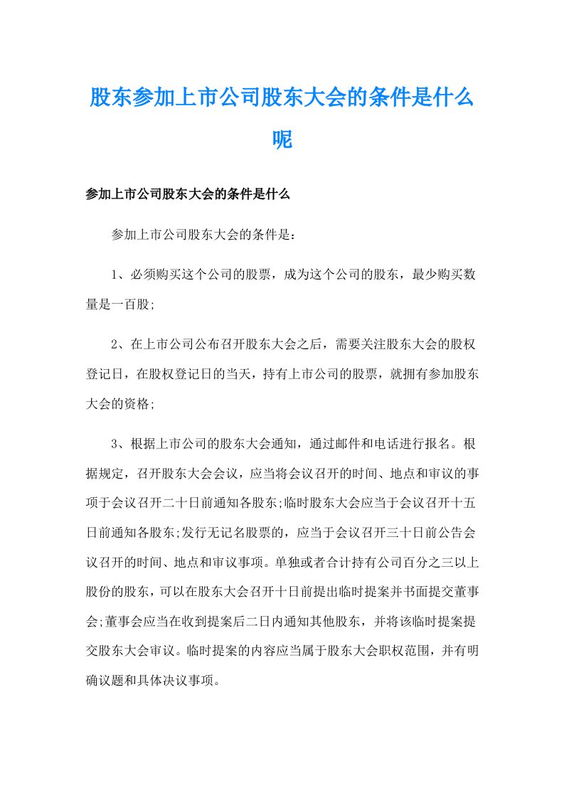 股东参加上市公司股东大会的条件是什么呢