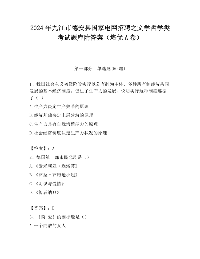 2024年九江市德安县国家电网招聘之文学哲学类考试题库附答案（培优A卷）