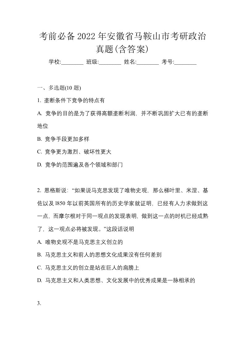 考前必备2022年安徽省马鞍山市考研政治真题含答案