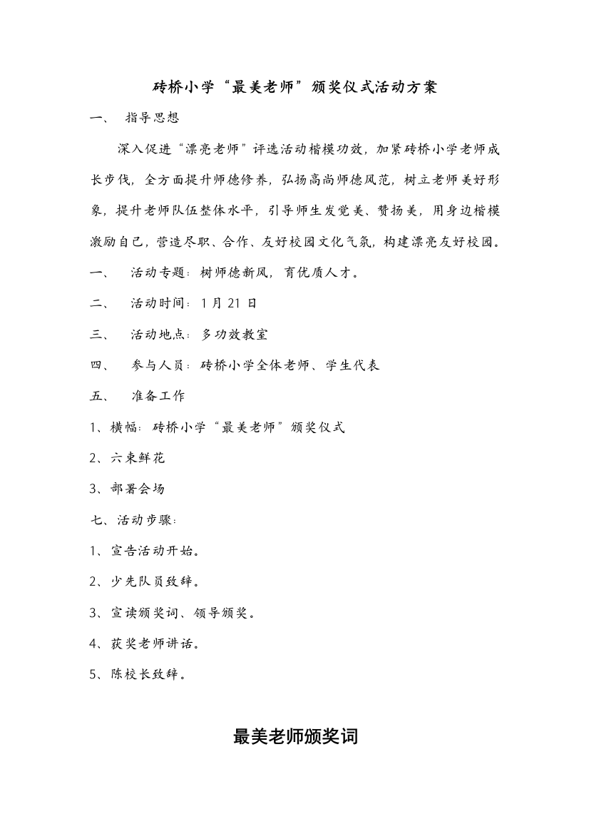 最美教师颁奖典礼活动专项方案