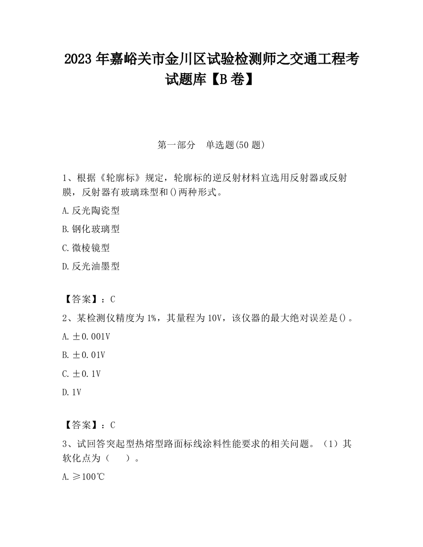 2023年嘉峪关市金川区试验检测师之交通工程考试题库【B卷】