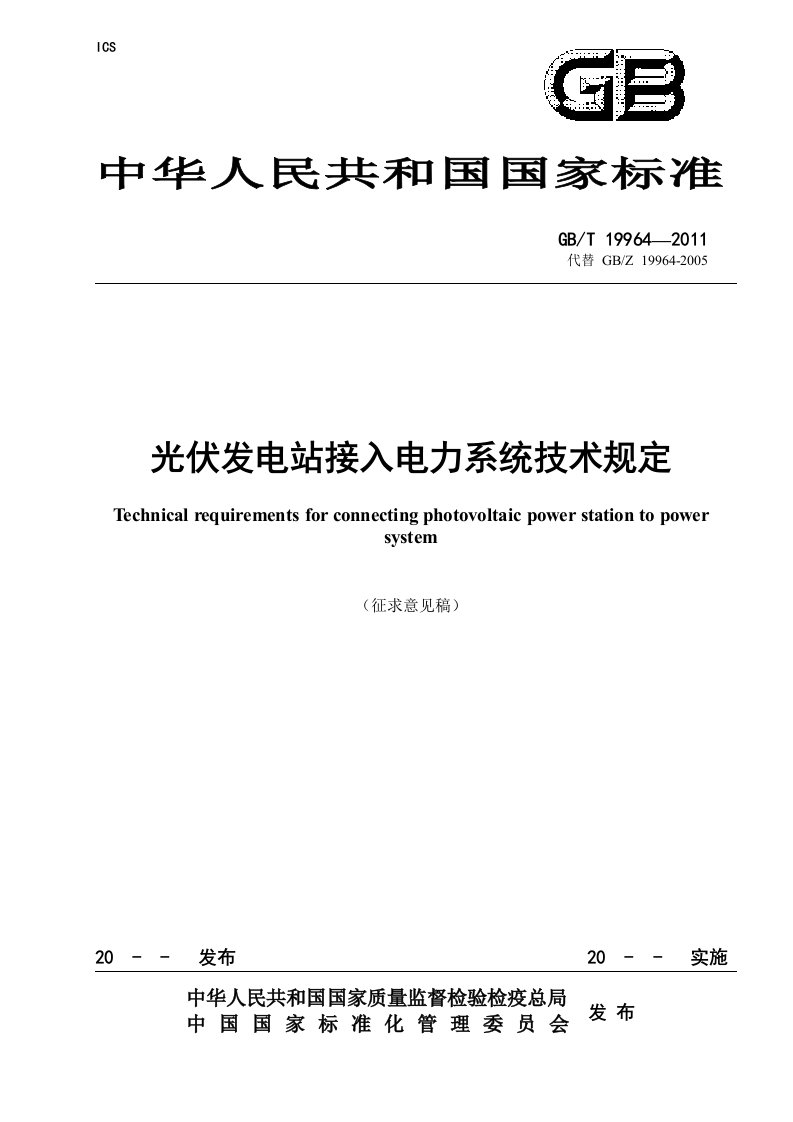 光伏电站接入电力系统技术规定-挂网稿