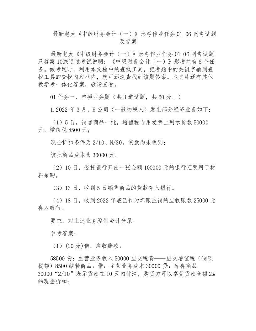 电大《中级财务会计（一）》形考作业任务01-06网考试题及答案