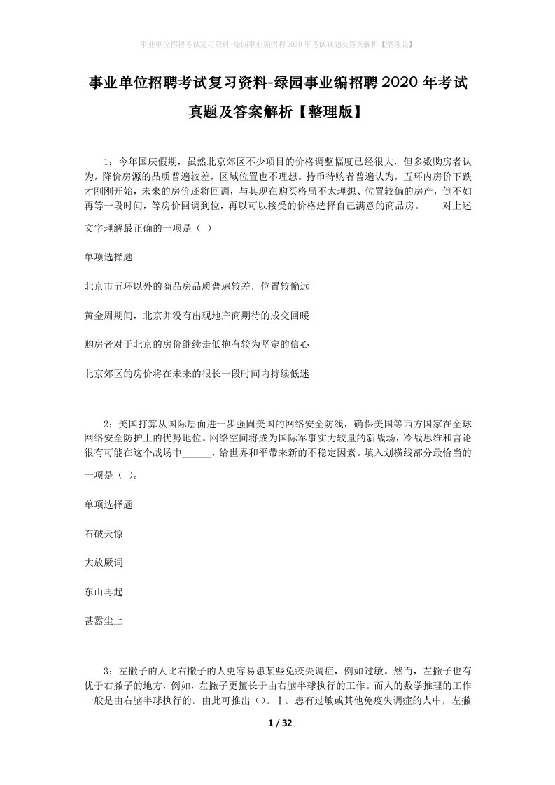 事业单位招聘考试复习资料-绿园事业编招聘2020年考试真题及答案解析整理版