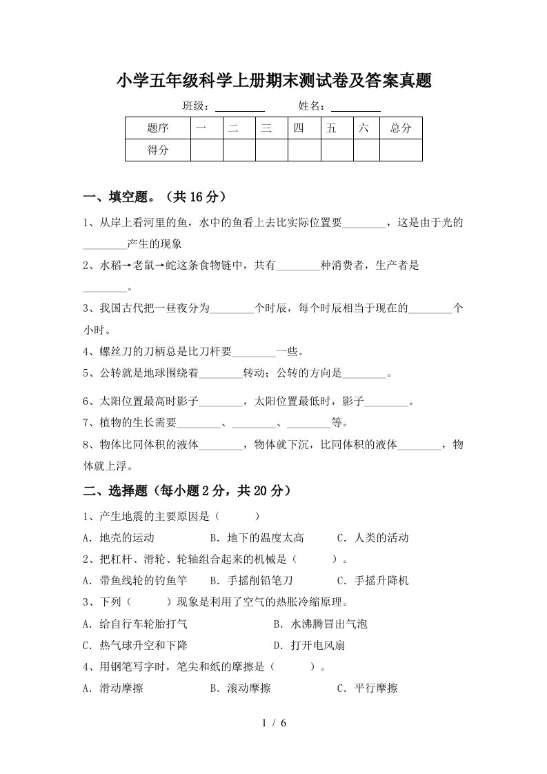 小学五年级科学上册期末测试卷及答案真题