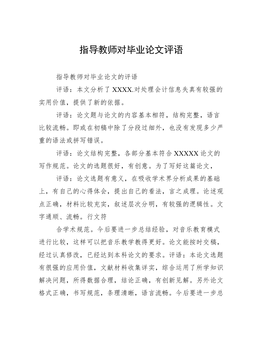 指导教师对毕业论文评语