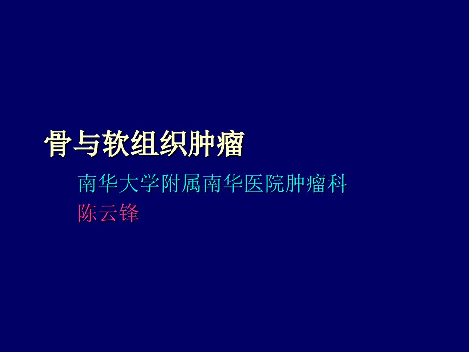 软组织肉瘤ppt课件