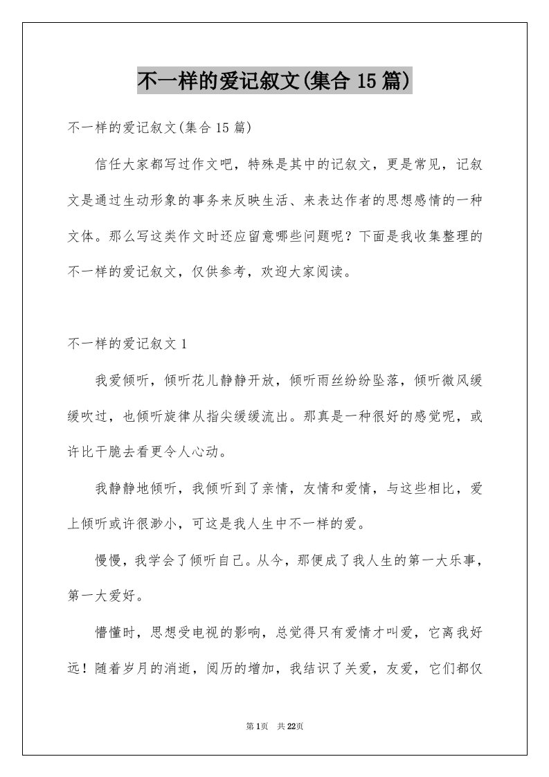 不一样的爱记叙文集合15篇优质