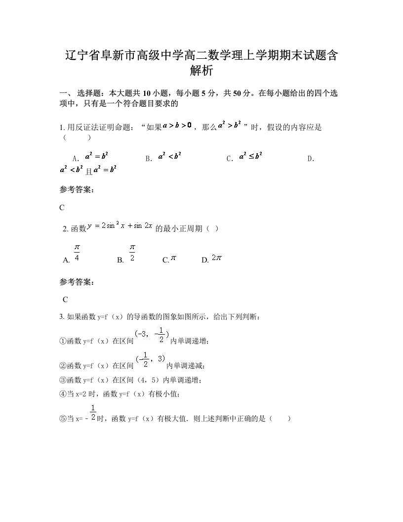 辽宁省阜新市高级中学高二数学理上学期期末试题含解析