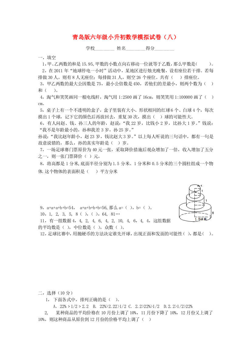 2021年六年级数学模拟试卷（八无答案）