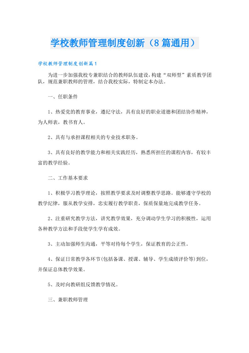 学校教师管理制度创新（8篇通用）