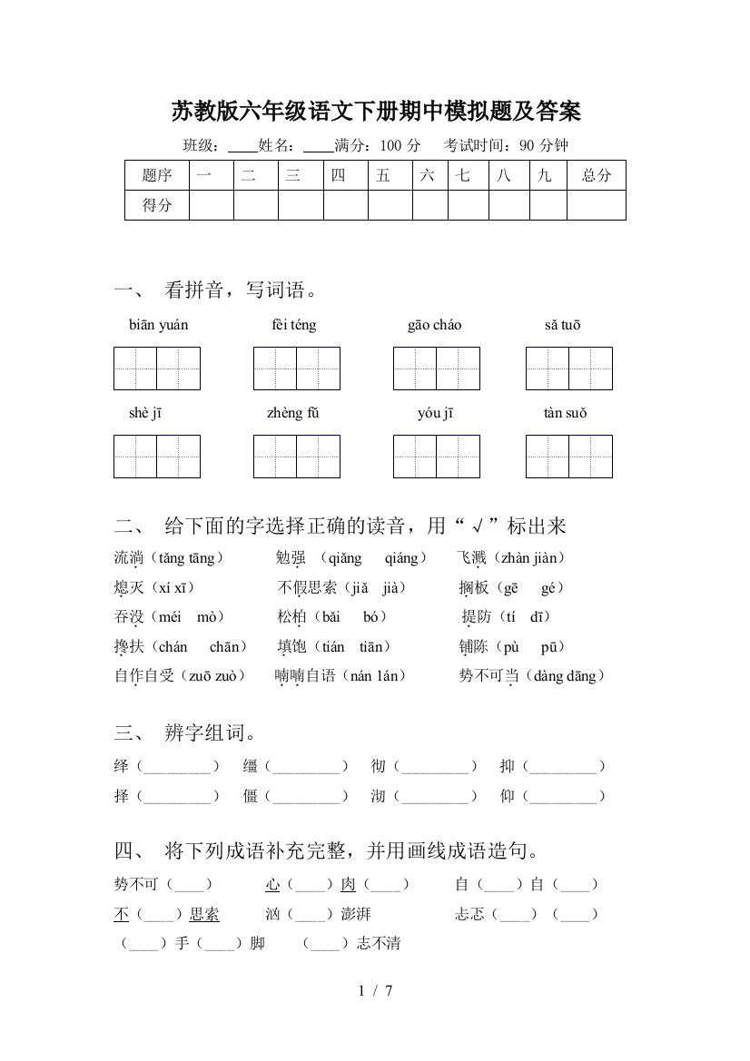 苏教版六年级语文下册期中模拟题及答案