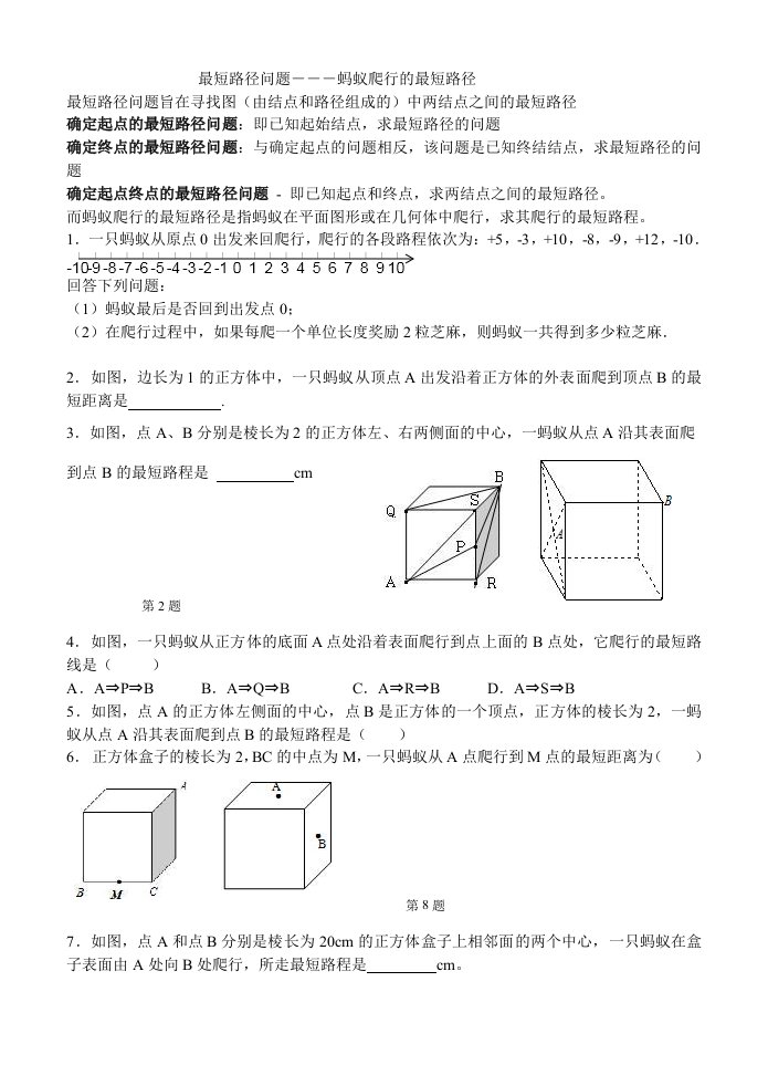 最短路径问题―――蚂蚁爬行的最短路径