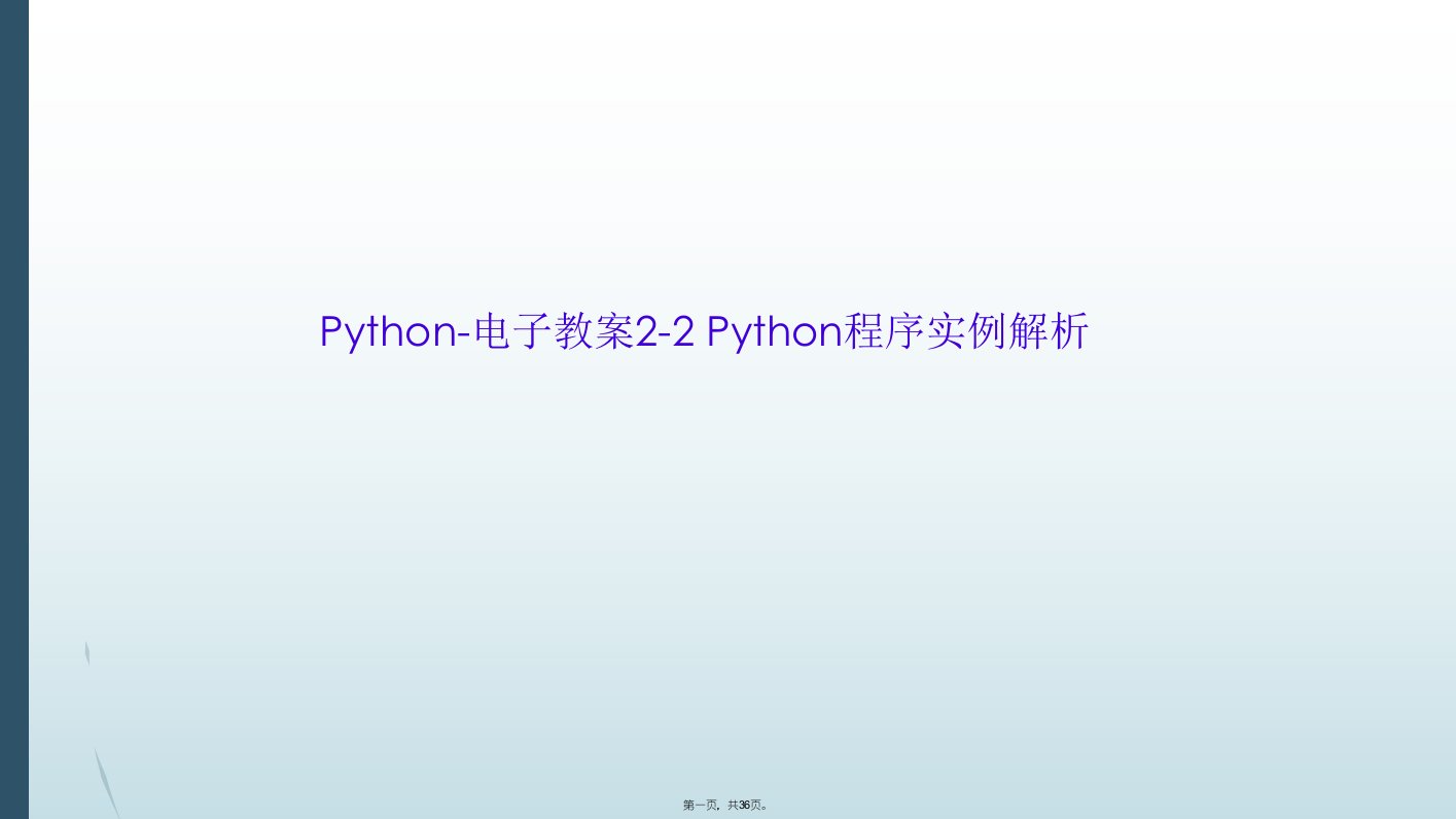 python-电子教案2-2