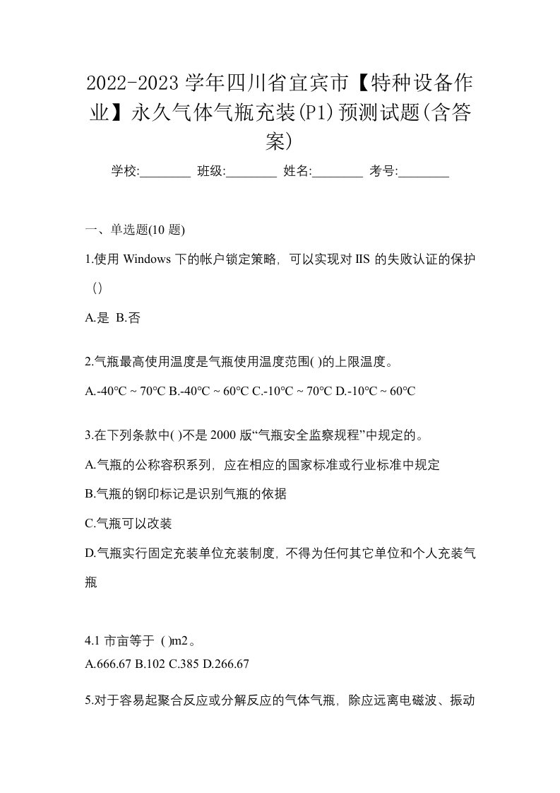 2022-2023学年四川省宜宾市特种设备作业永久气体气瓶充装P1预测试题含答案