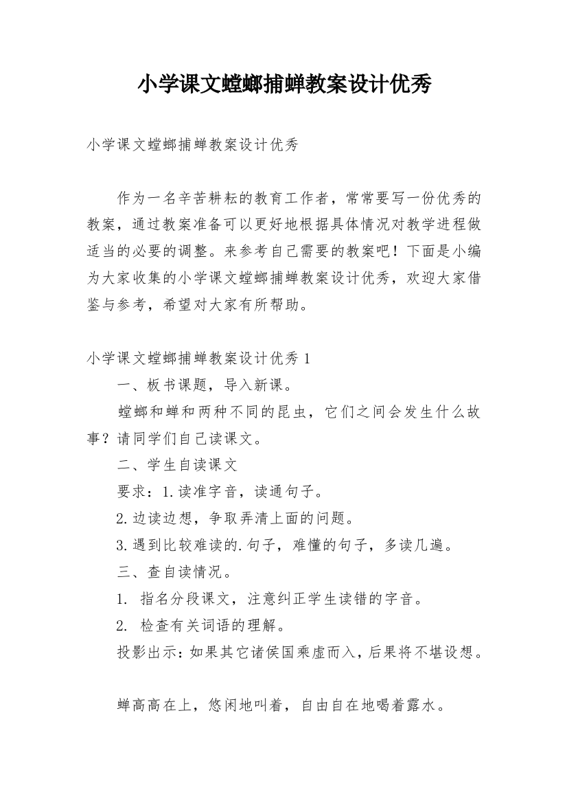 小学课文螳螂捕蝉教案设计优秀