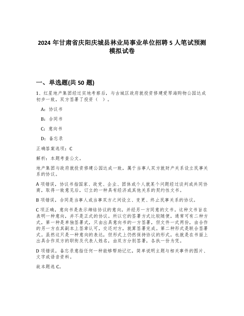 2024年甘肃省庆阳庆城县林业局事业单位招聘5人笔试预测模拟试卷-26