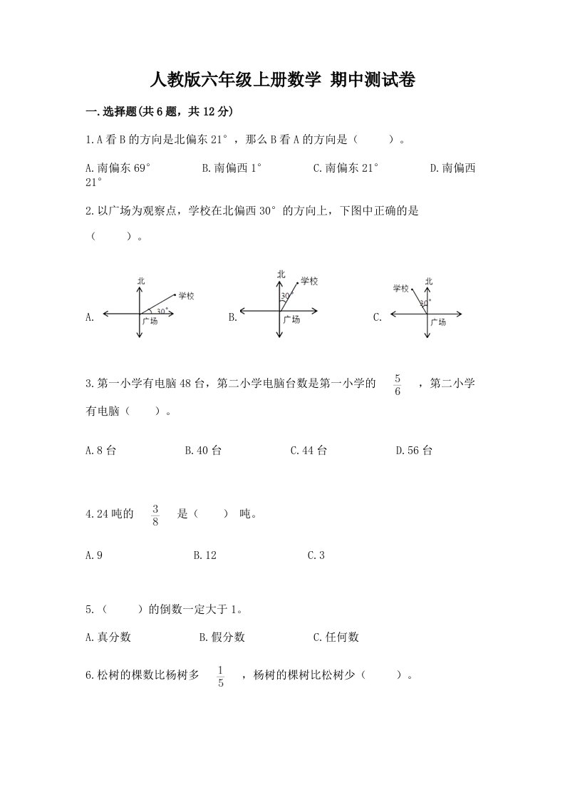 人教版六年级上册数学