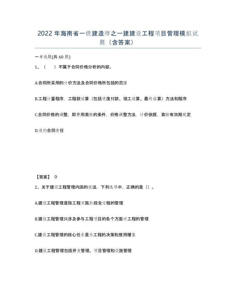 2022年海南省一级建造师之一建建设工程项目管理模拟试题含答案