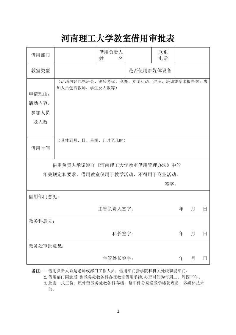 河南理工大学教室借用审批表