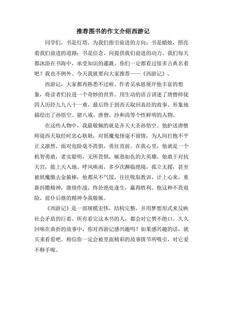 图书的作文介绍西游记