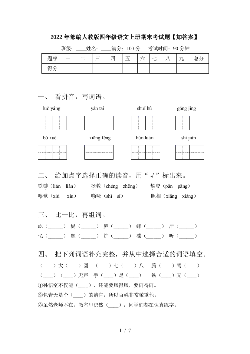 2022年部编人教版四年级语文上册期末考试题【加答案】