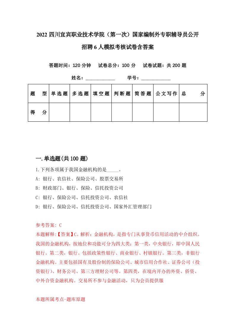 2022四川宜宾职业技术学院第一次国家编制外专职辅导员公开招聘6人模拟考核试卷含答案1