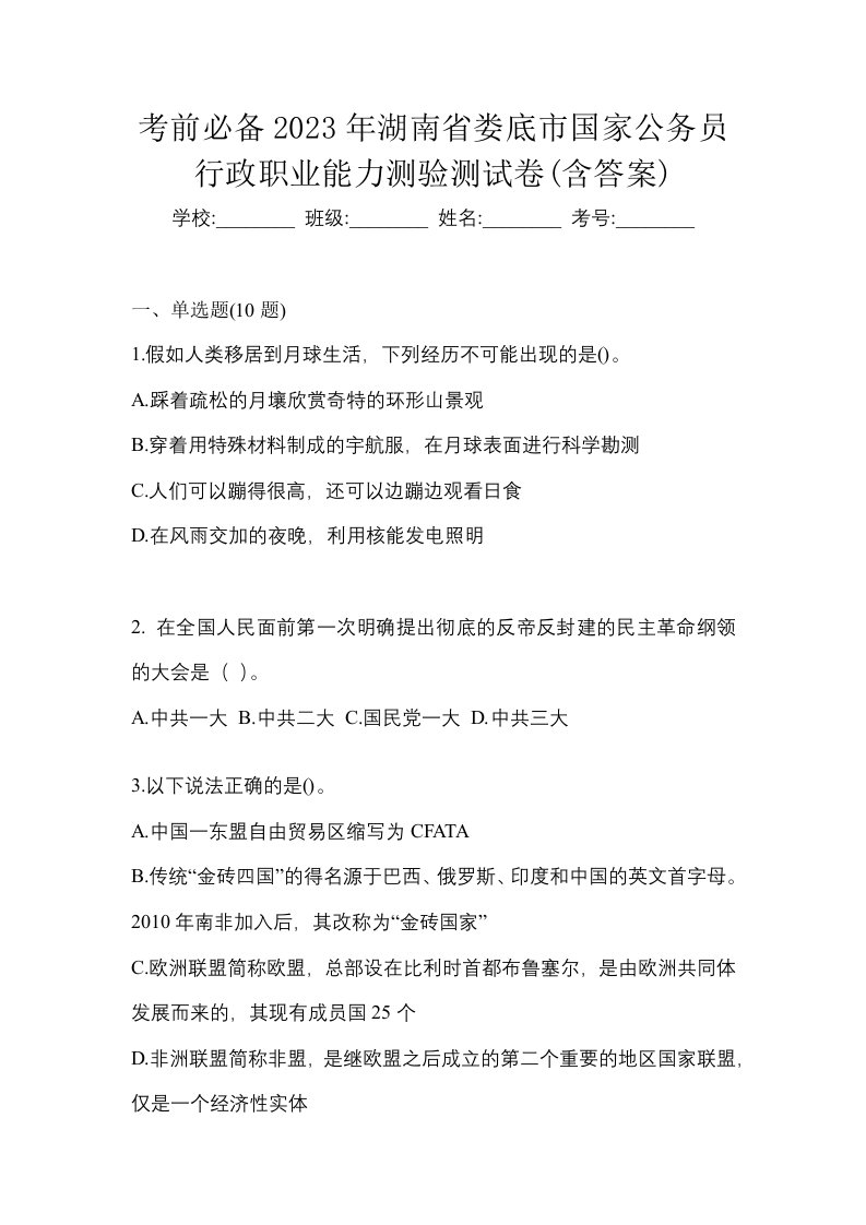 考前必备2023年湖南省娄底市国家公务员行政职业能力测验测试卷含答案