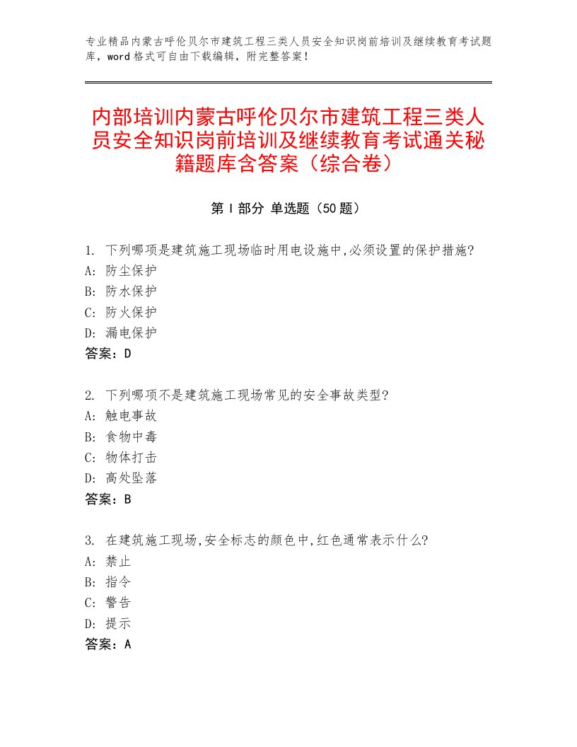 内部培训内蒙古呼伦贝尔市建筑工程三类人员安全知识岗前培训及继续教育考试通关秘籍题库含答案（综合卷）