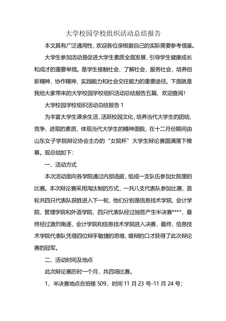 大学校园学校组织活动总结报告