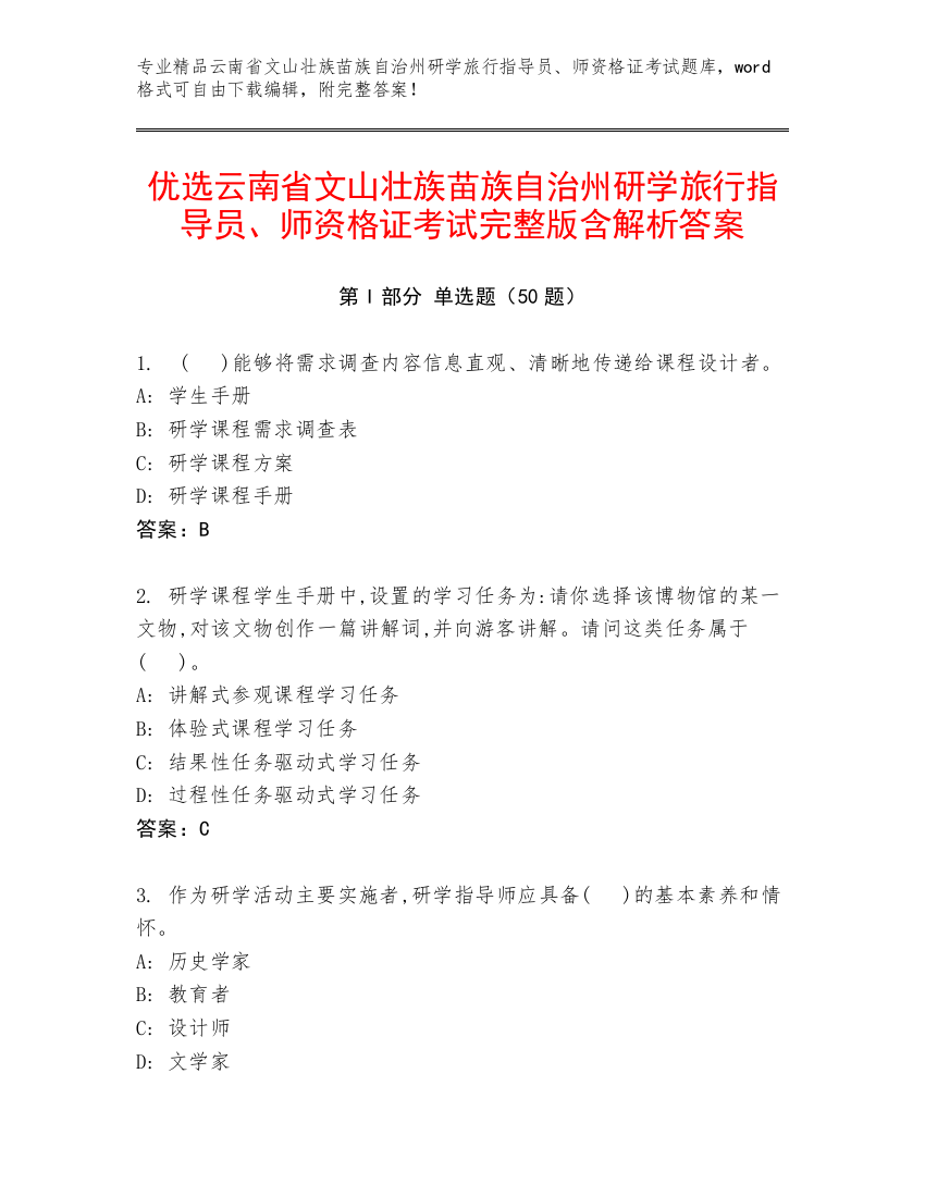 优选云南省文山壮族苗族自治州研学旅行指导员、师资格证考试完整版含解析答案