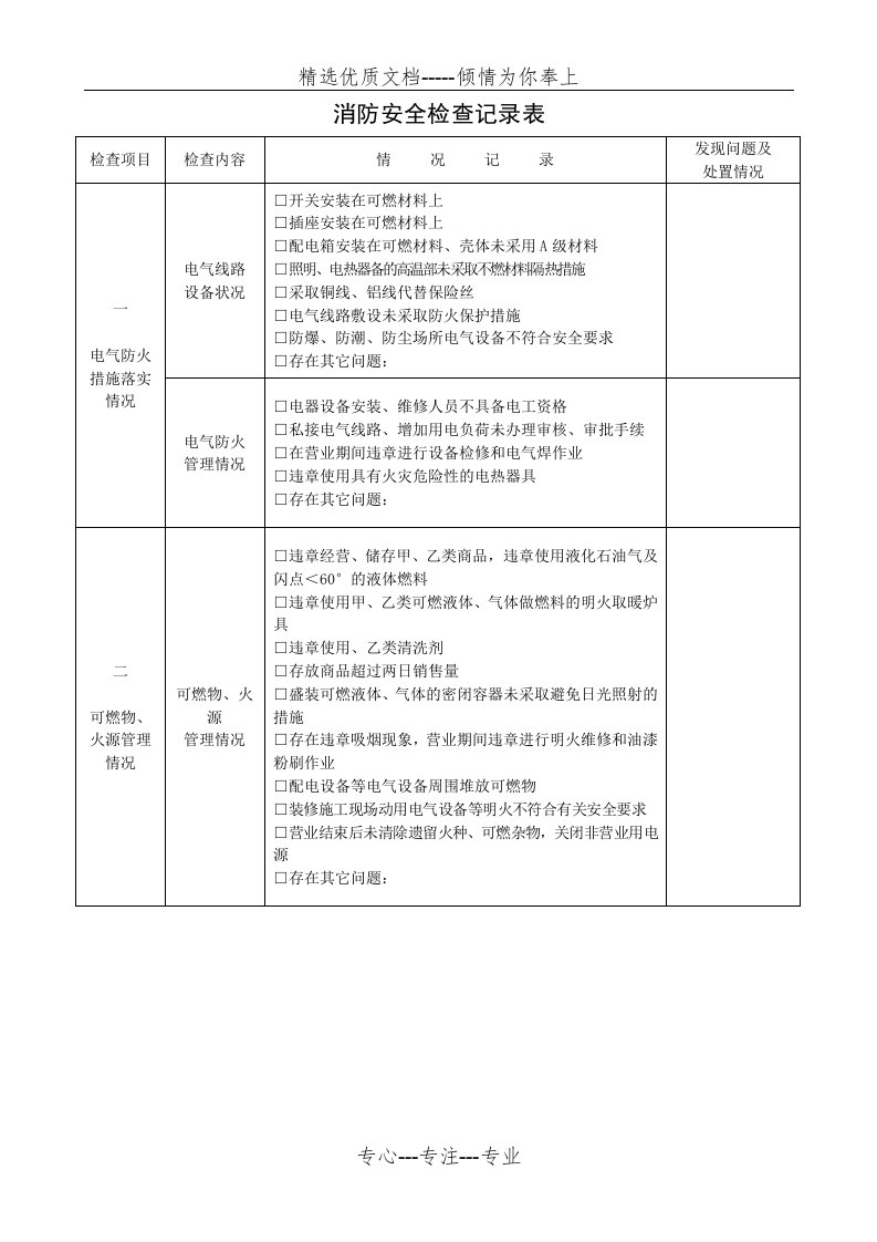 消防安全检查记录表(共4页)