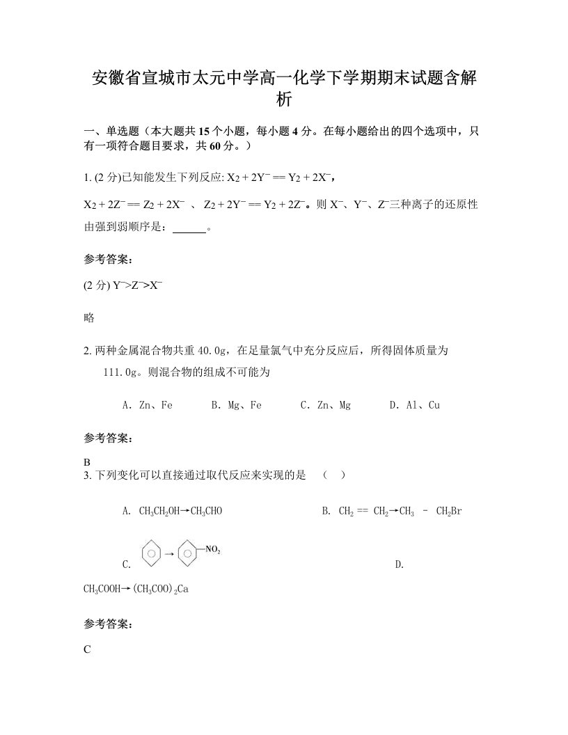 安徽省宣城市太元中学高一化学下学期期末试题含解析