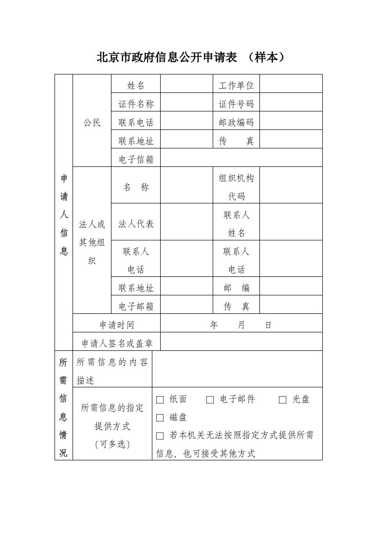 北京市政府信息公开申请表（样本）