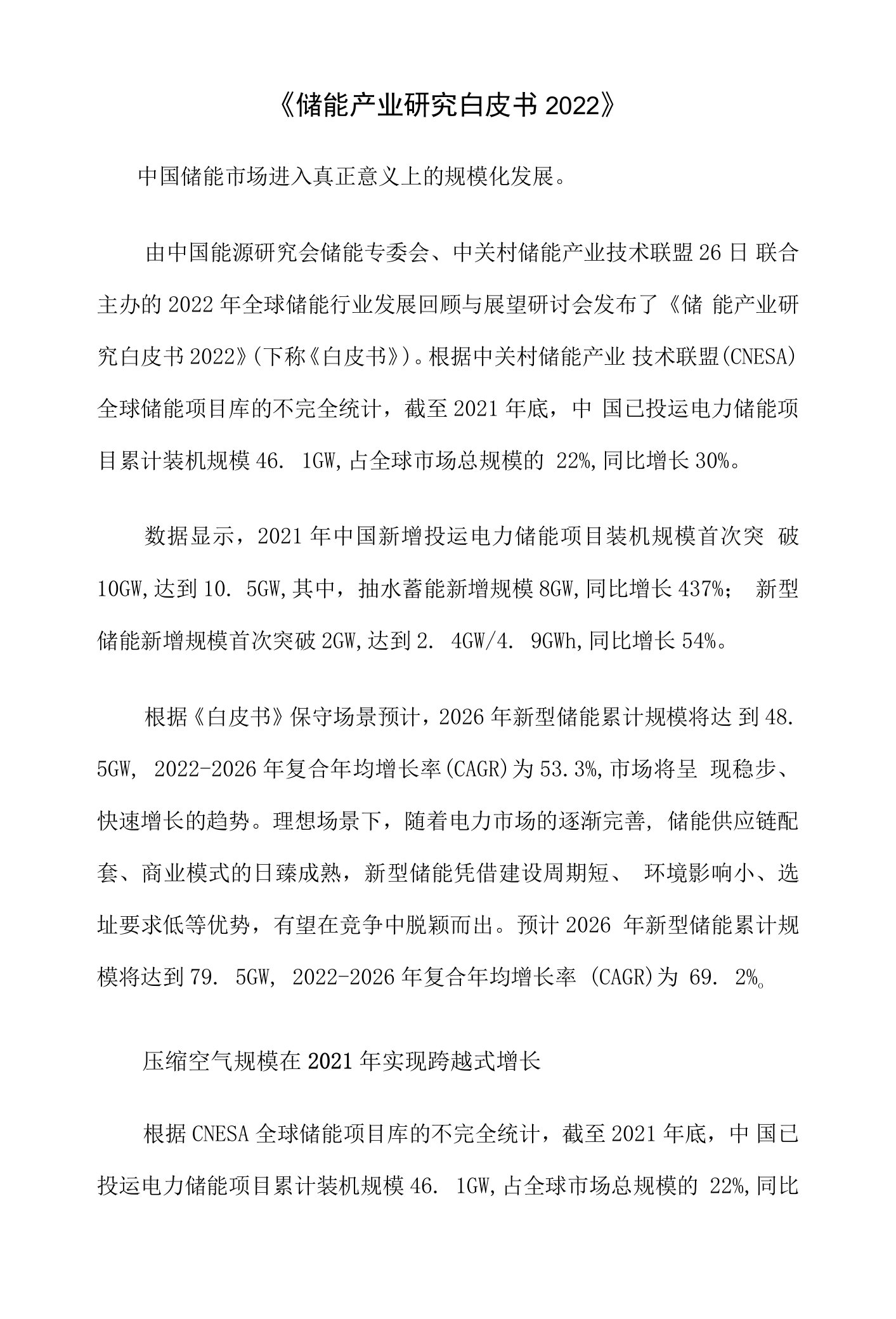 《储能产业研究白皮书2022》