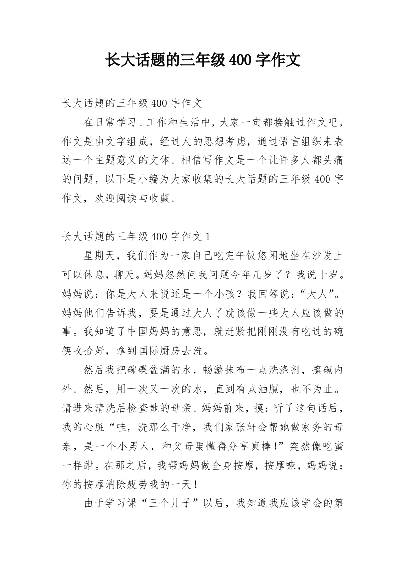 长大话题的三年级400字作文