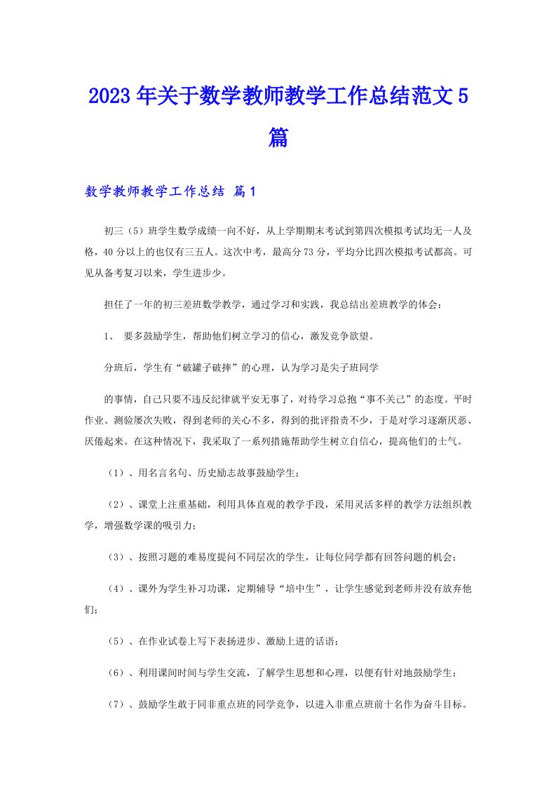 关于数学教师教学工作总结范文5篇