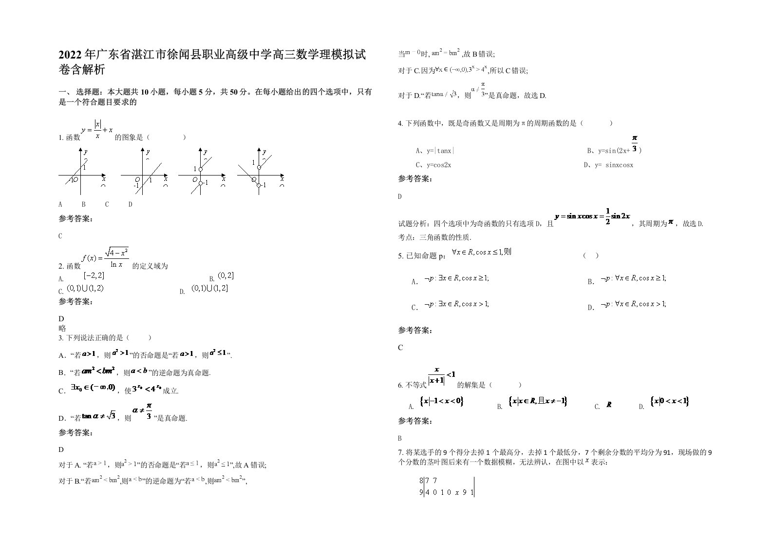 2022年广东省湛江市徐闻县职业高级中学高三数学理模拟试卷含解析