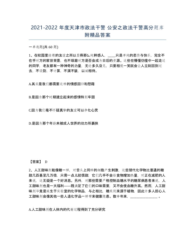 2021-2022年度天津市政法干警公安之政法干警高分题库附答案