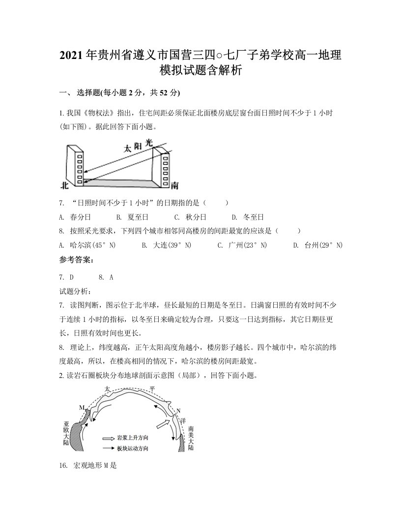 2021年贵州省遵义市国营三四七厂子弟学校高一地理模拟试题含解析