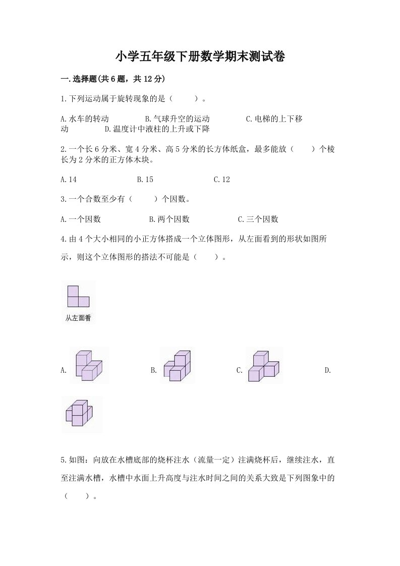 小学五年级下册数学期末测试卷附参考答案【实用】